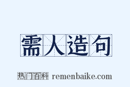 需人造句是什么意思的图片